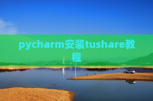 pycharm安装tushare教程